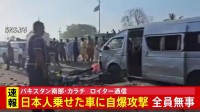 パキスタン南部で日本人を乗せた車に自爆攻撃 日本人は全員無事　ロイター通信