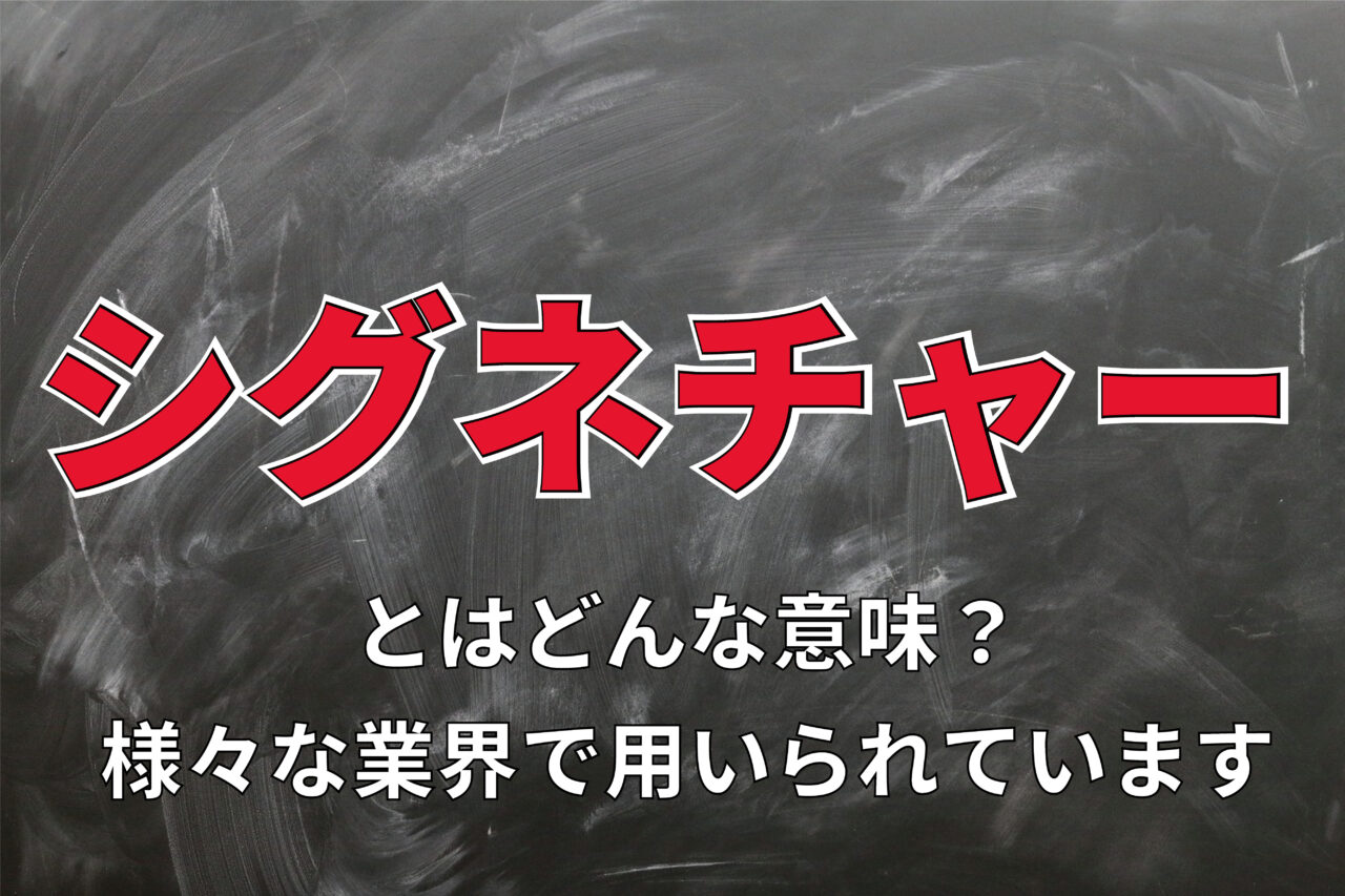 シグネチャー」とは何のこと？様々な場面で使われるそれぞれのシグネチャーについて解説 | Cube ニュース