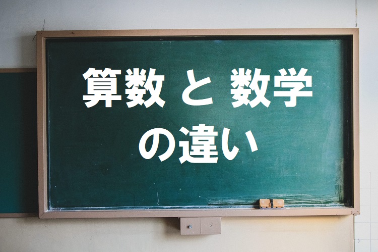 算数」と「数学」は名前が違うだけではない！？中学校に入ると算数から数学に変わる理由とは | Cube ニュース