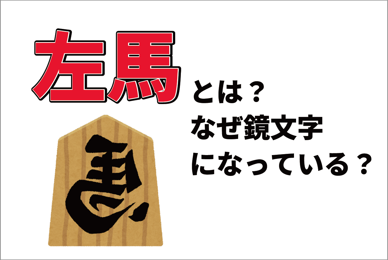 馬」が逆さに書かれた将棋駒「左馬」とは何と読む？縁起物とされる由来