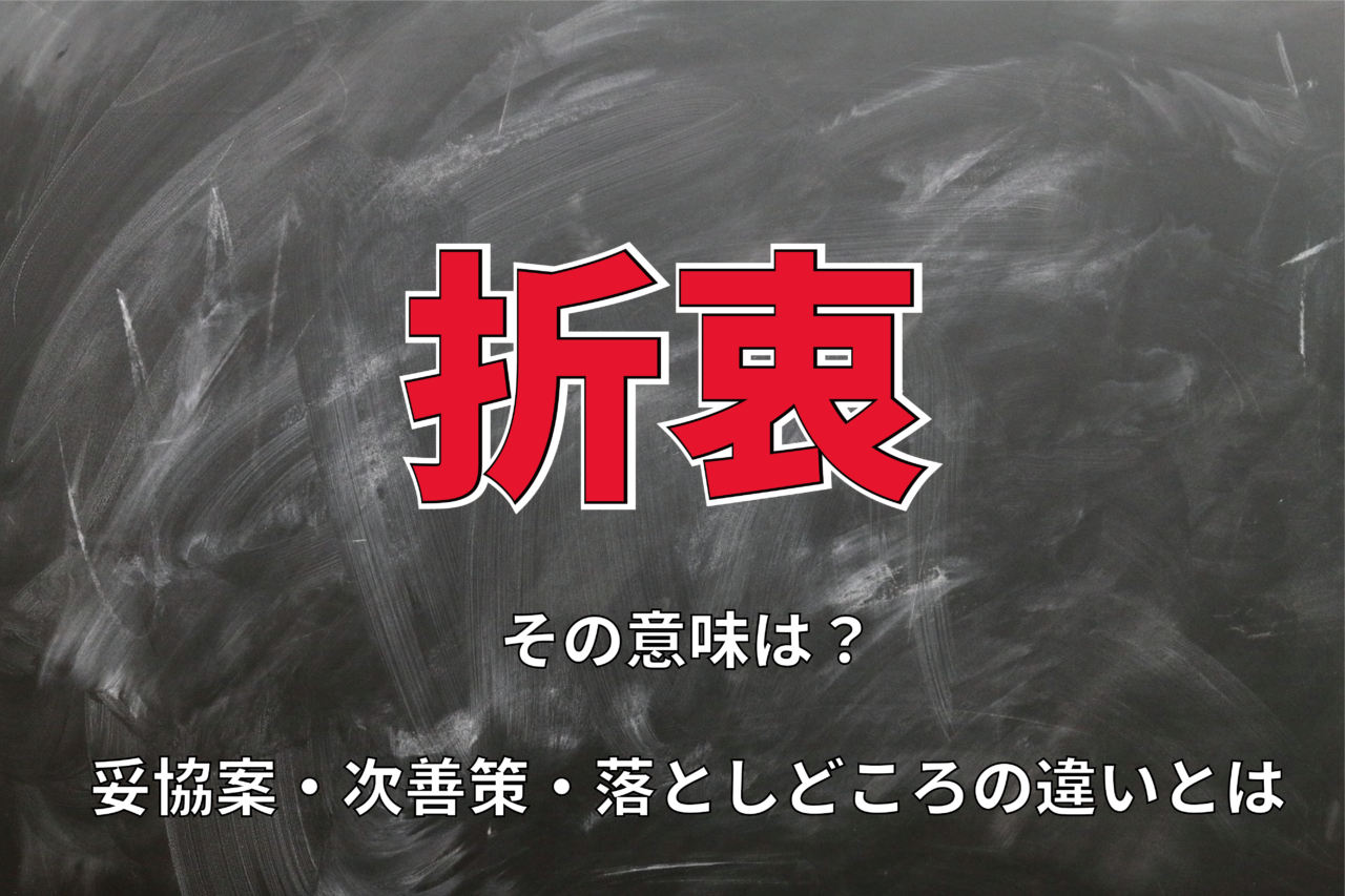 折衷」とはどんな意味？「折衷案」と妥協案、次善策、落としどころの違いも解説 - Cube ニュース