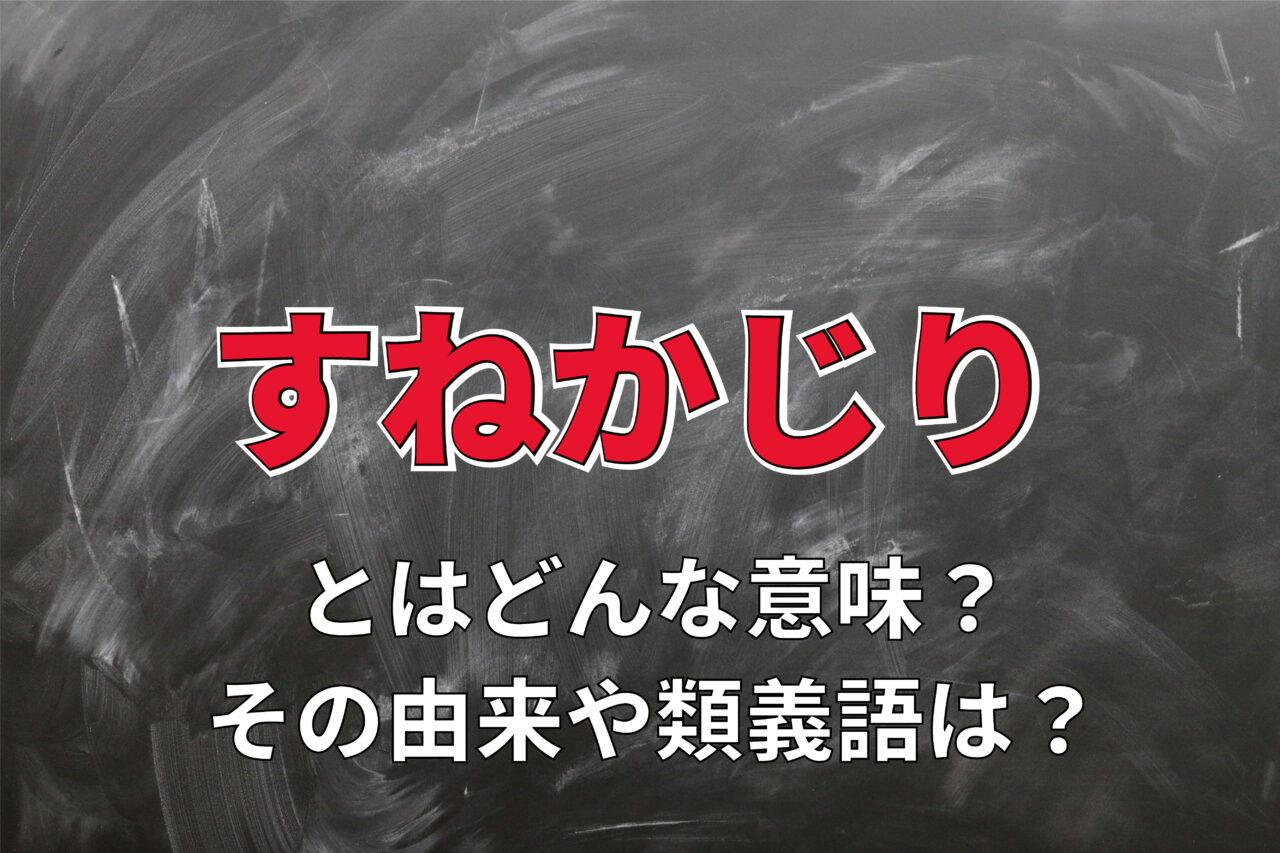 すねかじり（脛齧り）」とはどんな状態を意味するの？なぜ脛をかじるの？？ - Cube ニュース