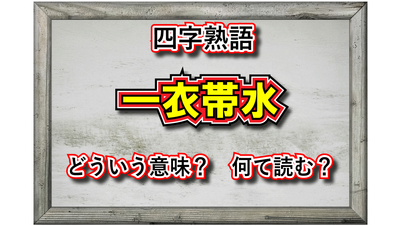 「一衣帯水」とはどんな意味の四字熟語？その由来や類義語は？ - Cube ニュース