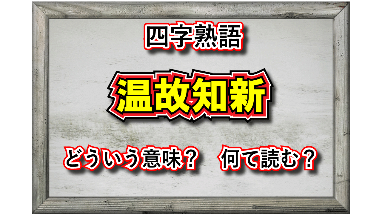 温故知新」とはどんな意味の四字熟語？その用い方や由来、類義語は