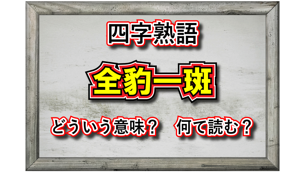 全豹一斑」とはどんな意味の四字熟語？その由来や類義語は？ - Cube ...