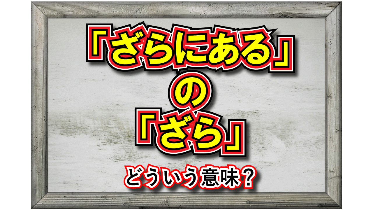 ざらにあるのざらとは？