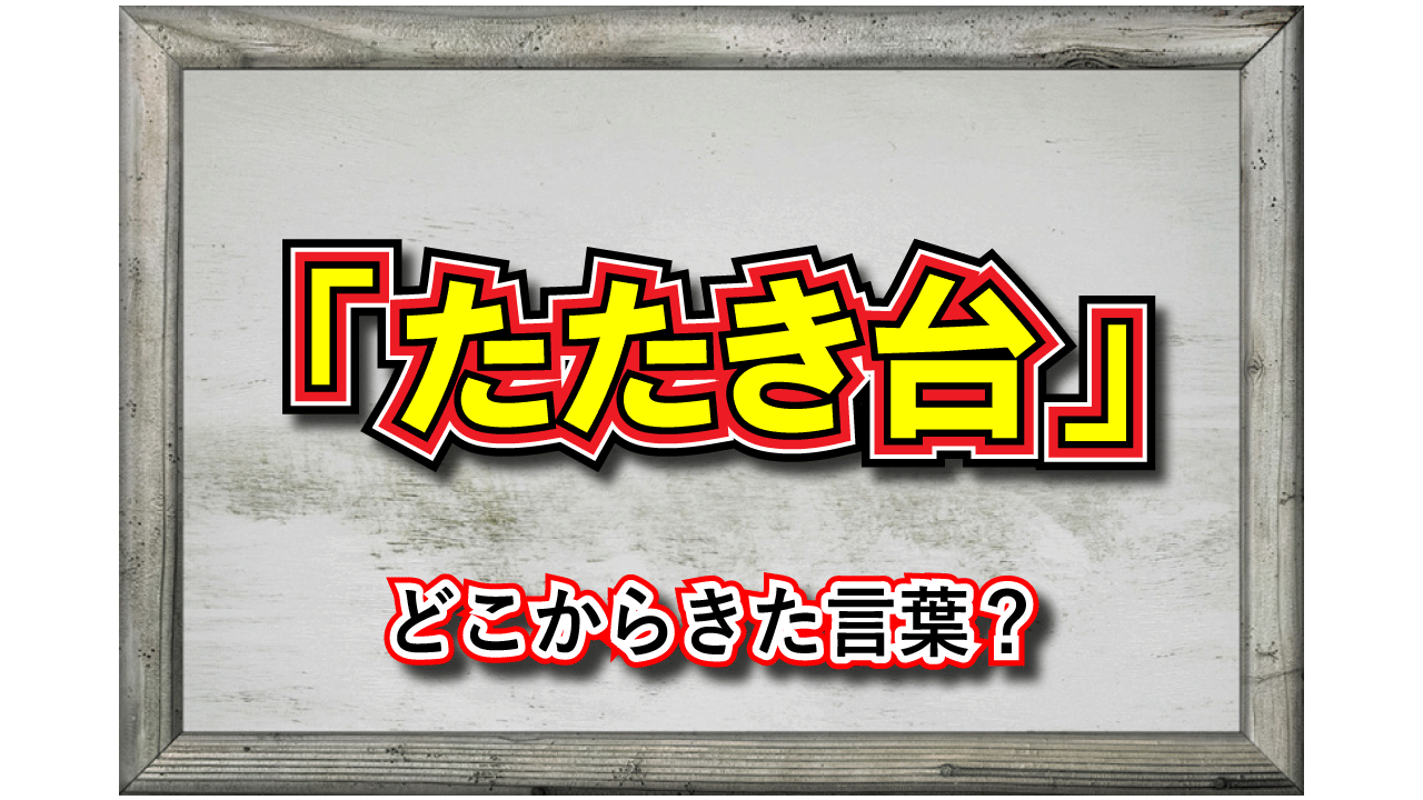 「たたき台」とはどんな意味？なにか作業をする台から来たの？ - Cube ニュース