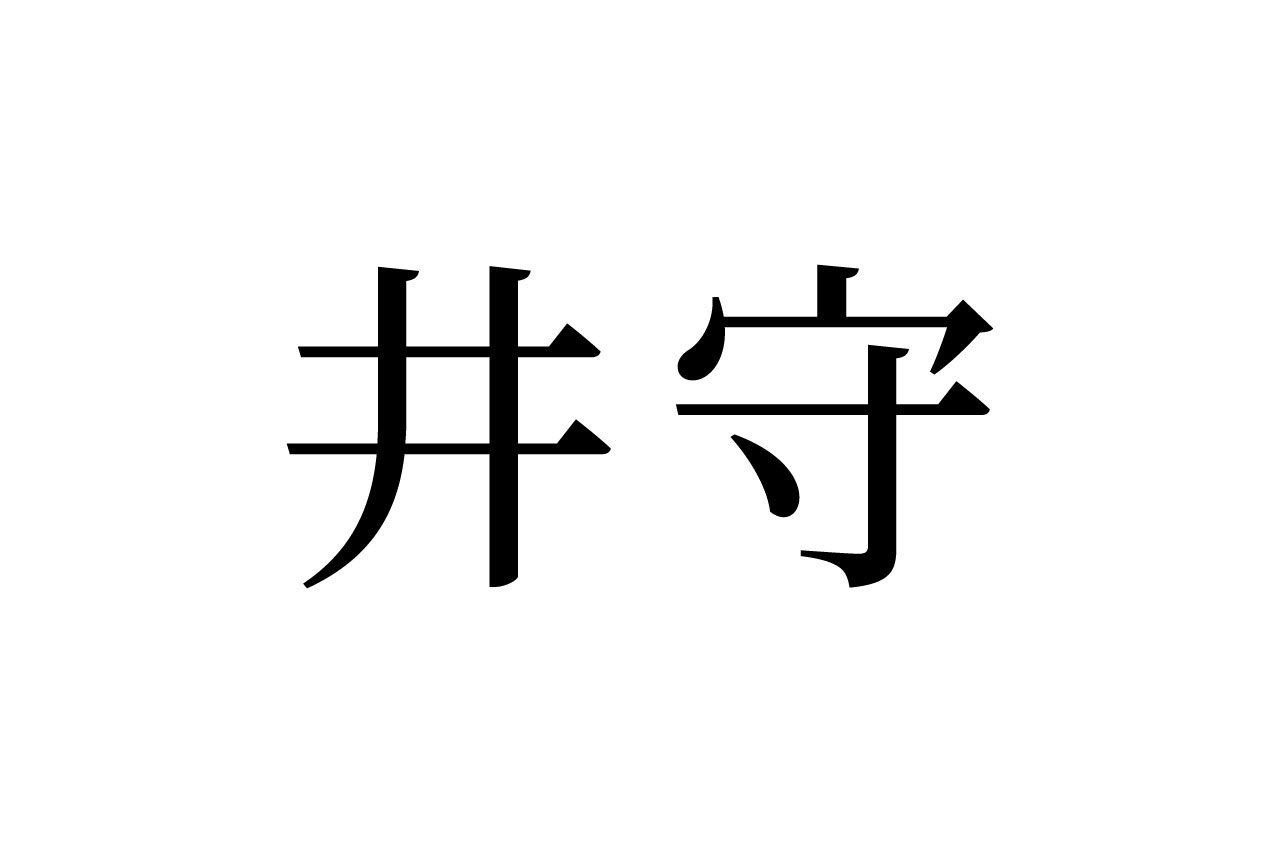 【読めたらスゴイ！】「井守」って何のこと？一度は見たことあるハズ！この漢字、あなたは読めますか？