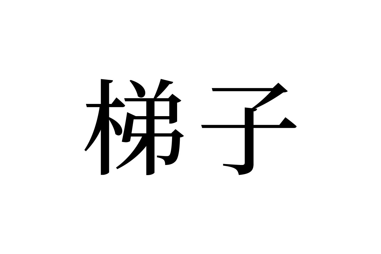 【読めたらスゴイ！】「梯子」とは一体何のこと！？もしかしたら自宅にあるかもしれません。この漢字、あなたは読めますか？ Cube ニュース