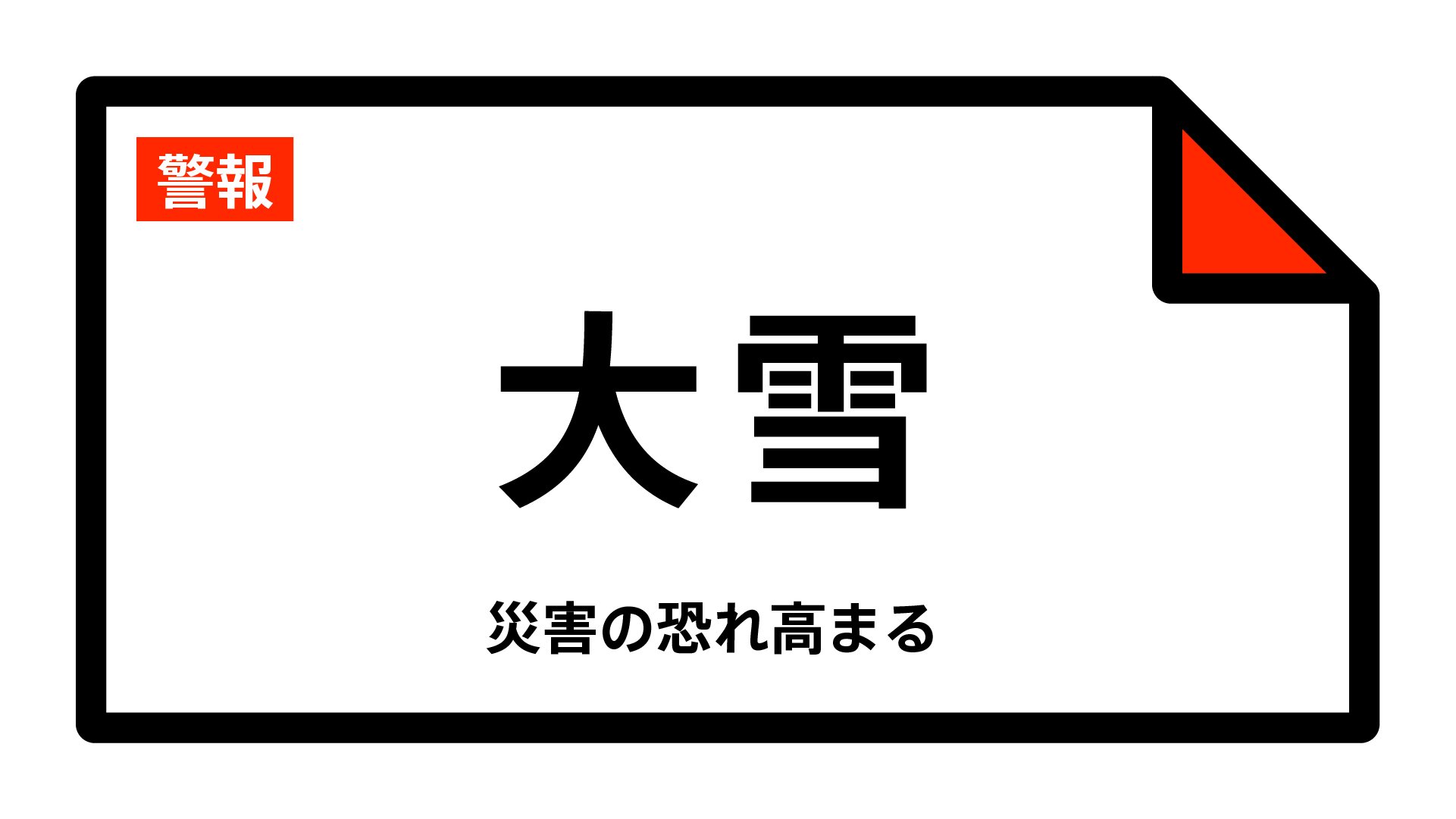 【大雪警報】長野県・茅野市、富士見町、原村に発表