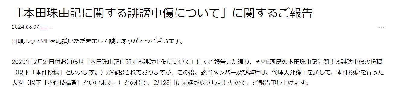 【≠ME】本田珠由記さんへの誹謗中傷　投稿者に対し「示談が成立」　運営側が厳正に対処　昨年12月20日の投稿に対し