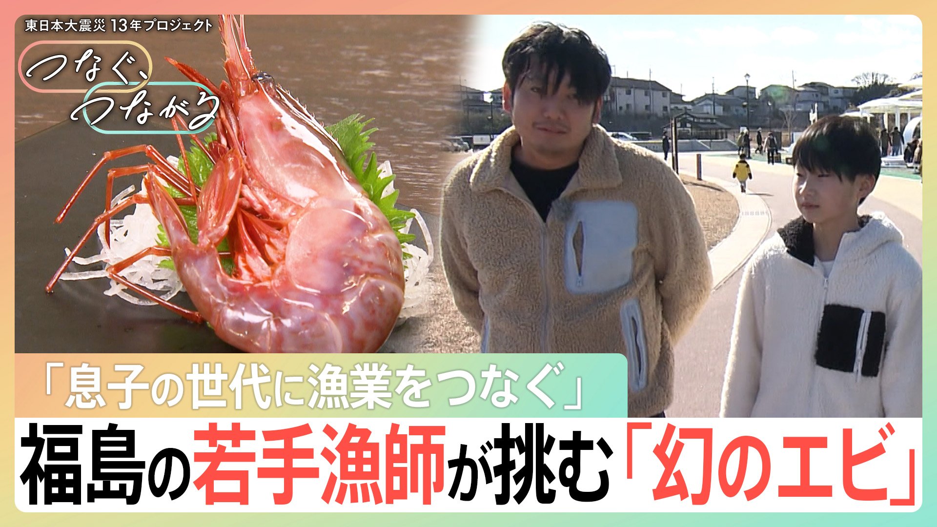 「他のには負けない」福島の31歳漁師が挑戦する“幻のエビ”　処理水放出で風評被害…それでも「息子の世代に漁業をつないでいく」【つなぐ、つながる】