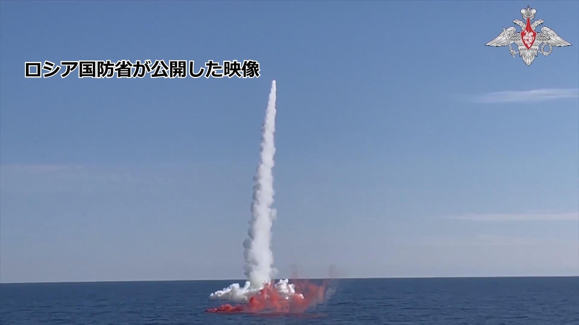 ロシア太平洋艦隊の潜水艦 日本海で巡航ミサイルの発射演習