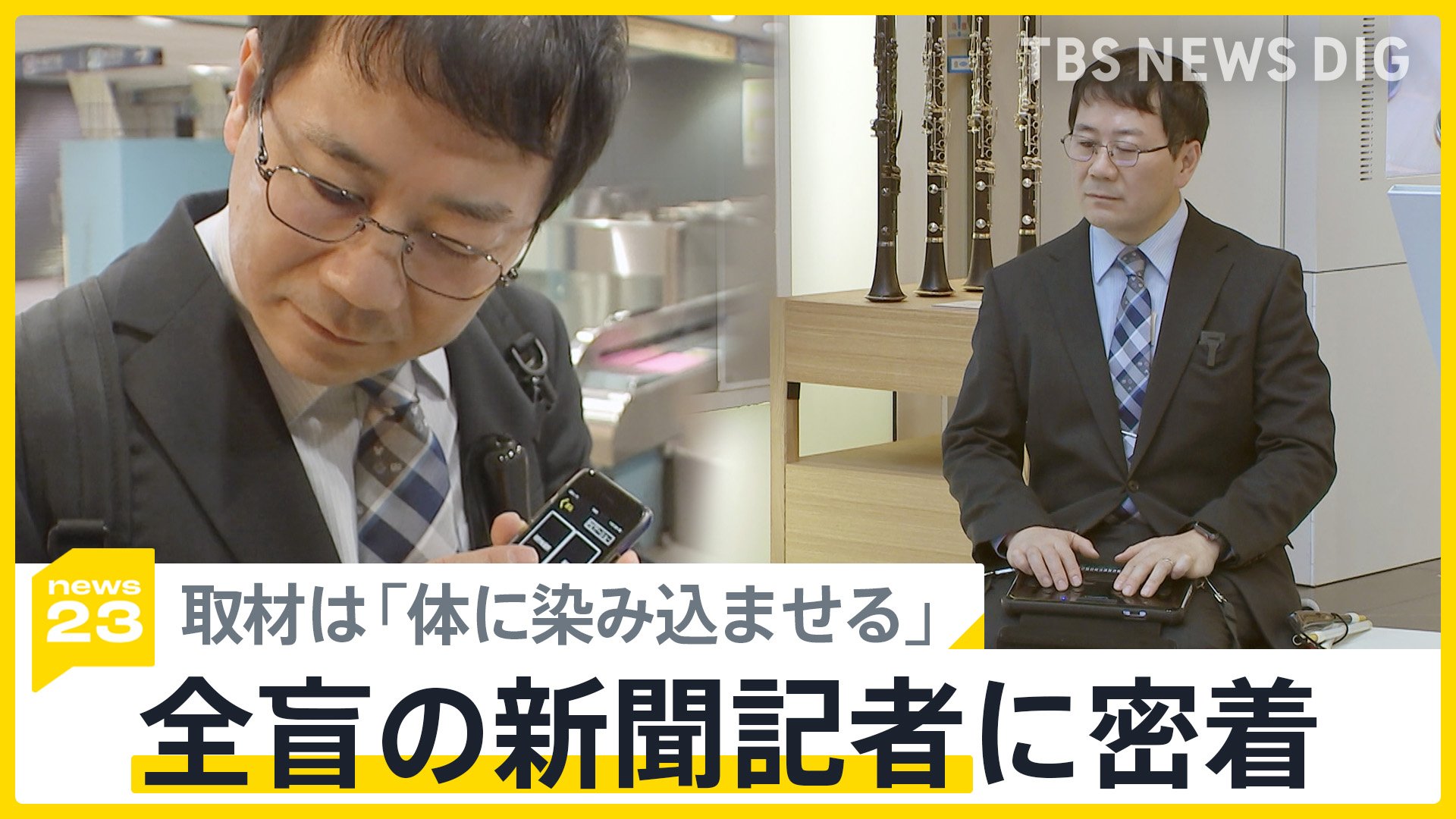 全盲の記者、ひとりじゃないと伝えるため「見えないを可視化」　100年以上の歴史「点字新聞」の取材に密着【news23】