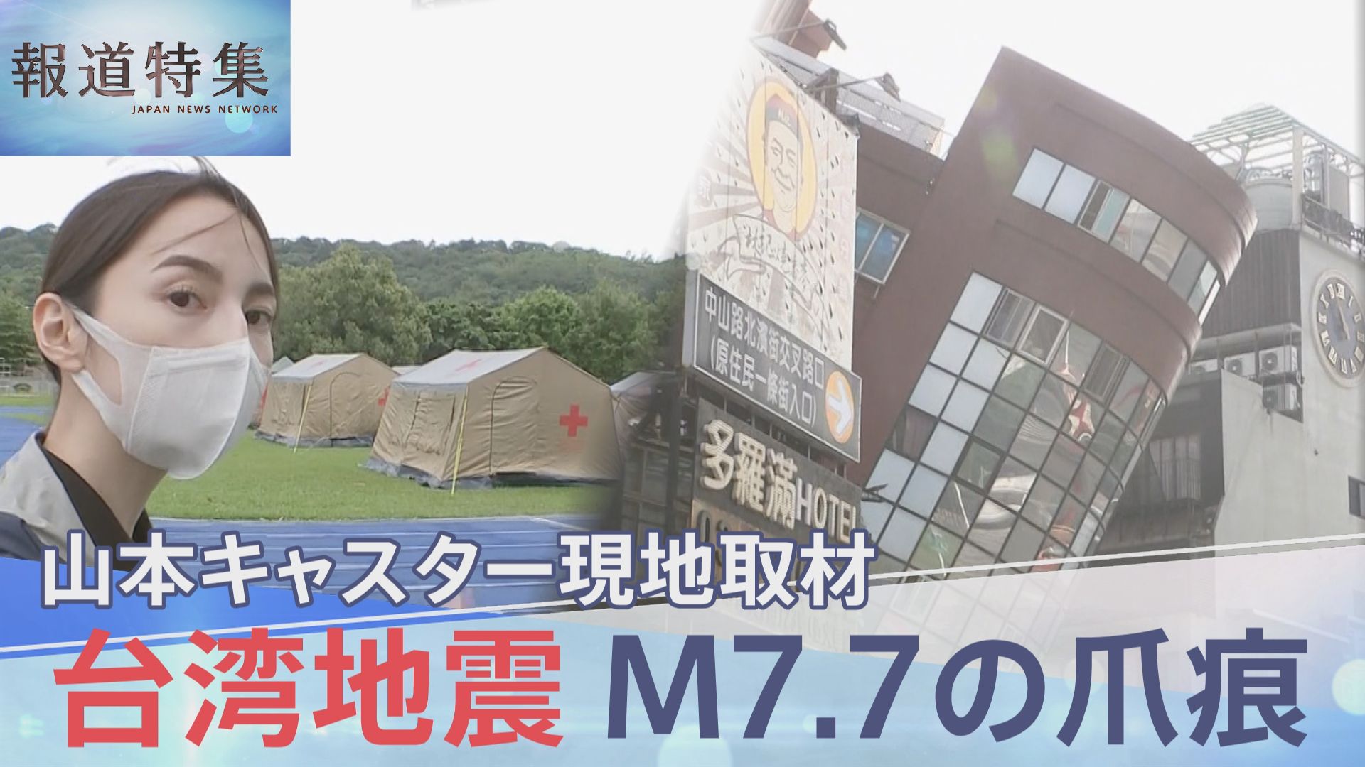 懸命な救助活動が続く台湾随一の景勝地「太魯閣」　地震被害の大きかった花蓮県から最新報告【報道特集】