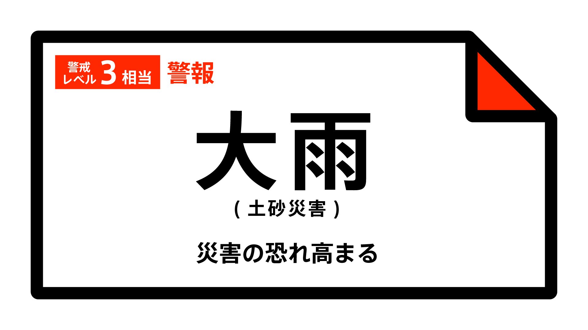 【大雨警報】石川県・小松市、加賀市、白山市、能美市に発表