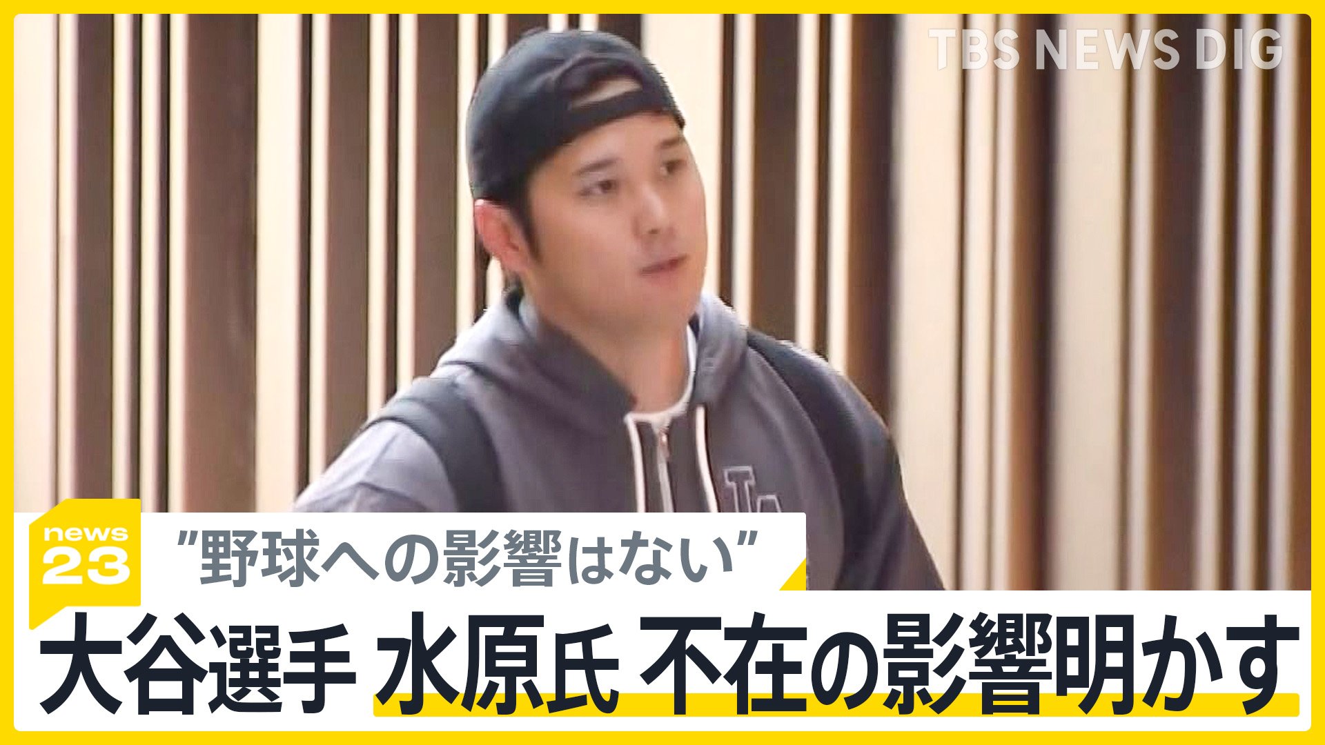 大谷翔平選手が明かした家族への感謝「隣にいてくれてよかった」 水原氏不在で影響は【news23】