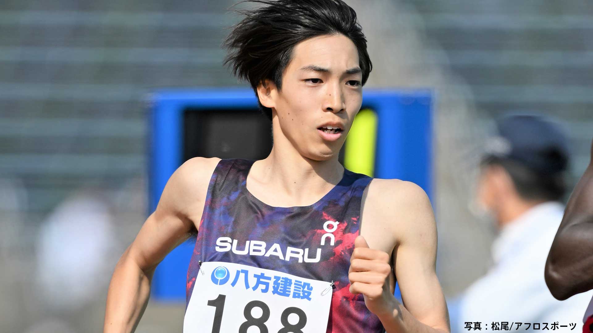 三浦龍司 “社会人デビュー戦”は1500mで日本人トップの2位「出だしとしては良い走りだった」【金栗記念陸上】