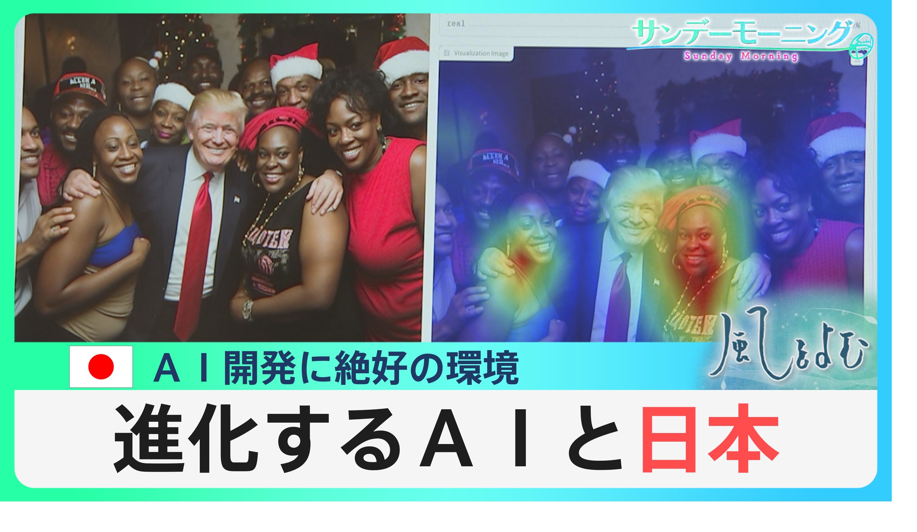 進化する生成AIと日本　開発競争の舞台は日本へ　フェイクが拡散する中、AIとどう向き合うべき？【風をよむ】サンデーモーニング