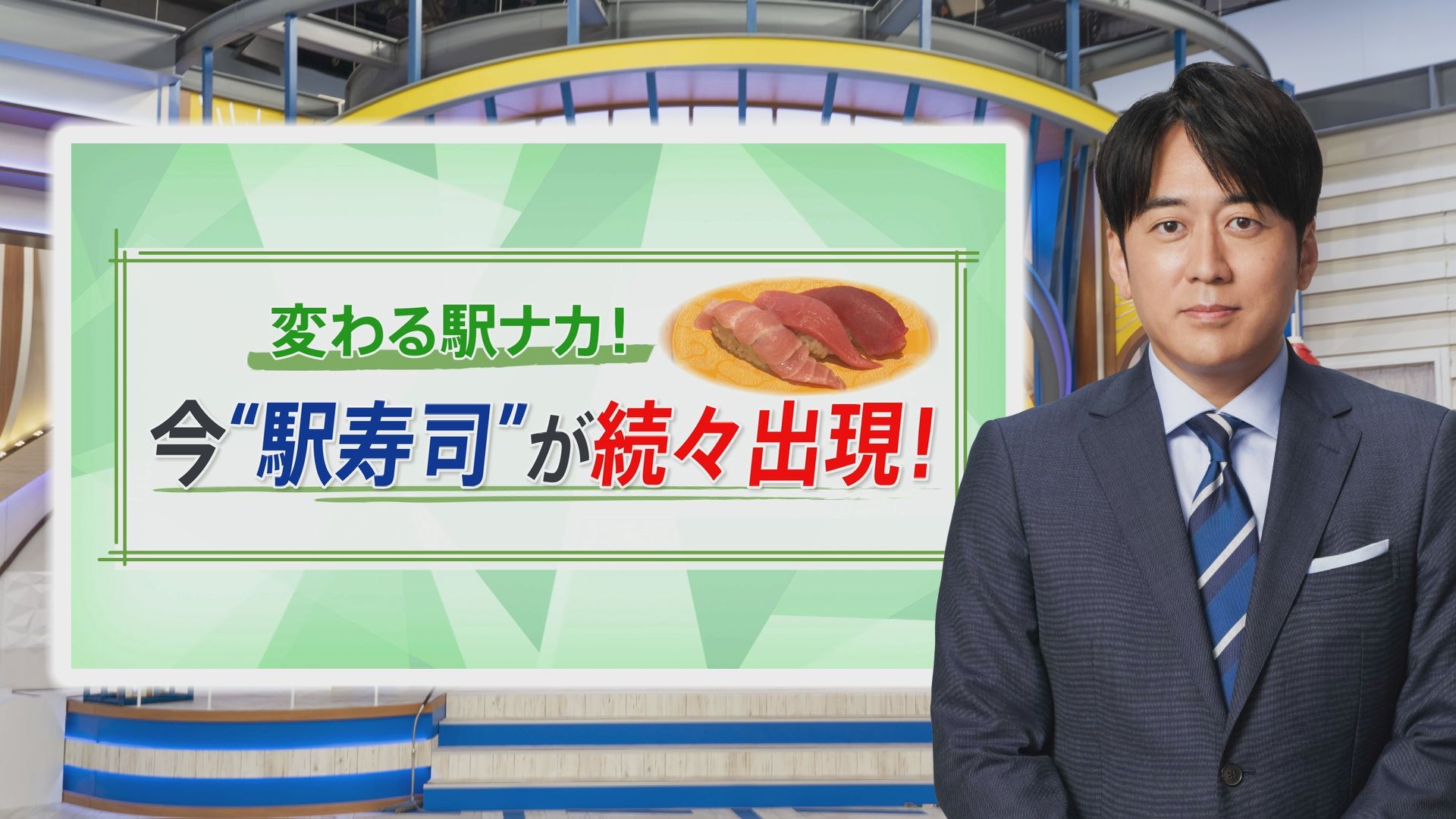 東京駅も激戦区…なぜ今“駅寿司”の出店が続くのか　女性も惹きつける「美味しい戦略」【THE TIME,】