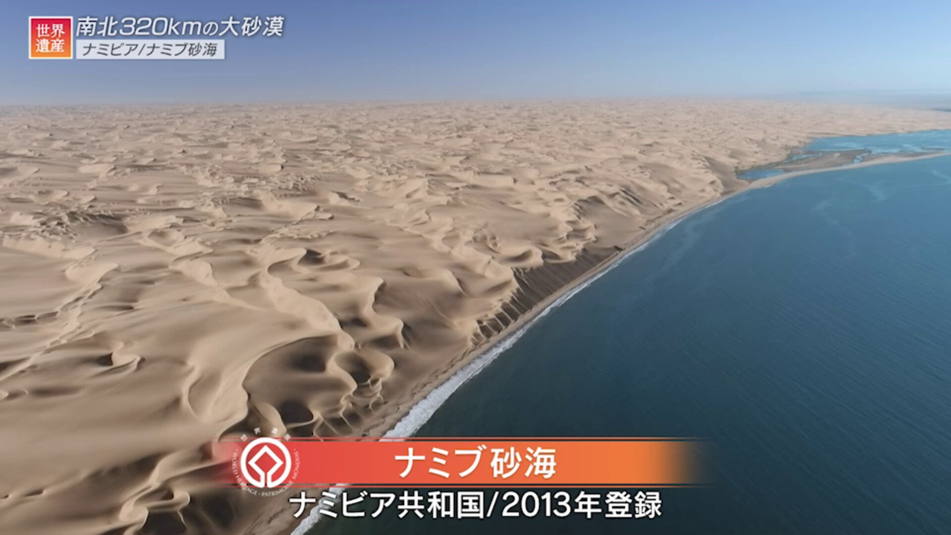 南北320キロの砂の海！小さな砂が生んだ壮大な世界遺産【世界遺産／ナミブ砂海（ナミビア）】