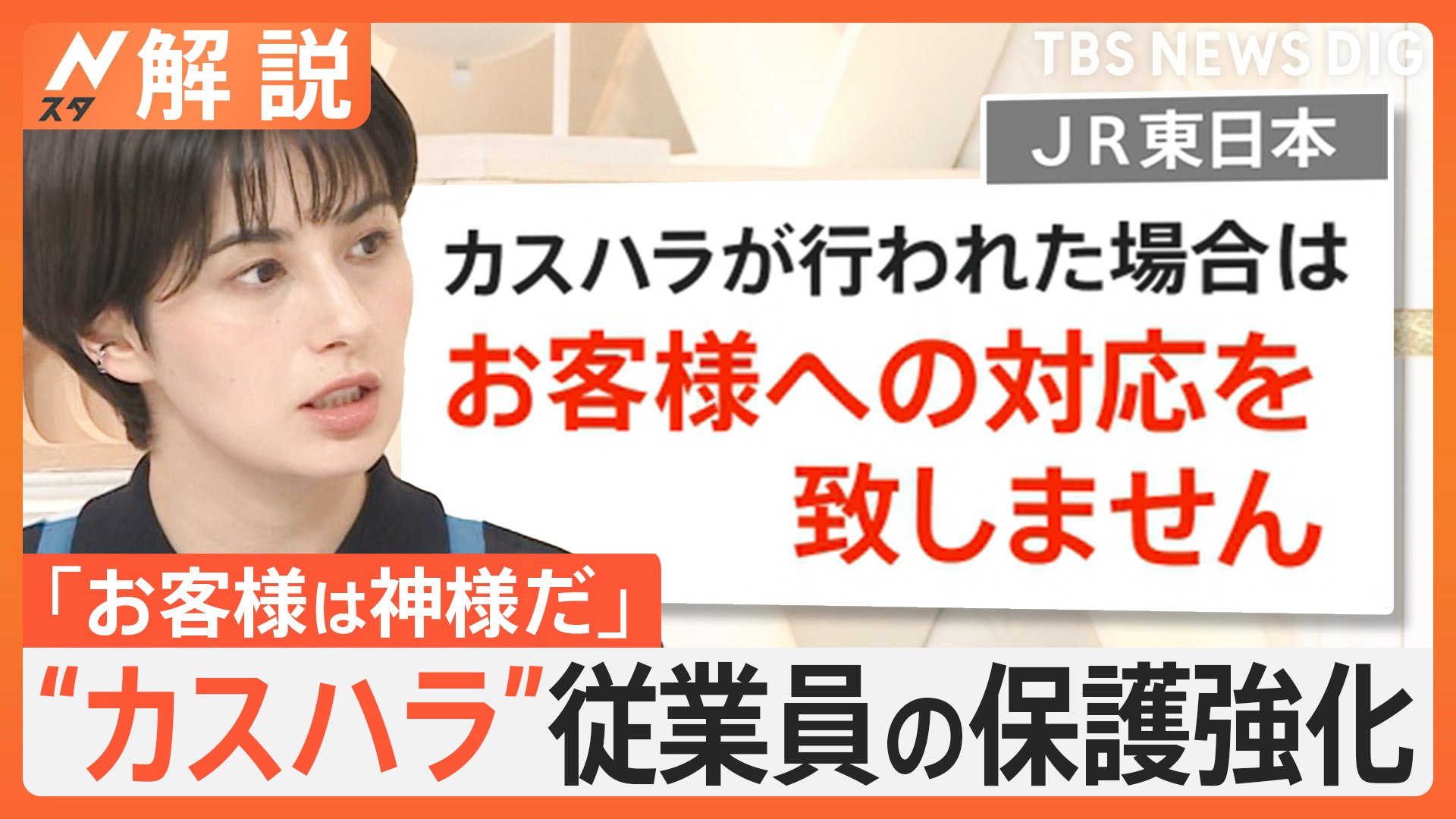 “カスハラ”めぐる従業員の保護強化へ　「お客様への対応を致しません」JR東日本など企業・自治体で進む“カスハラ”対策【Nスタ解説】