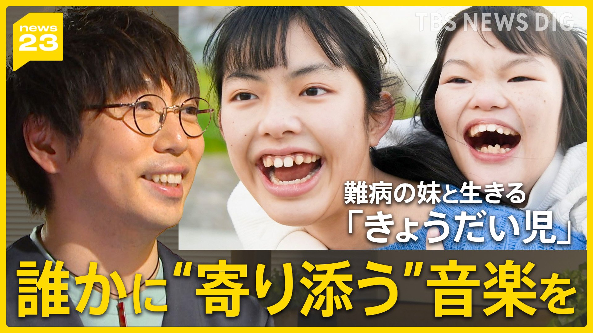 「誰かの日常に、そっと花を添えるように」高橋優さんがnews23エンド曲「キセキ」に込めた思い…MVに“きょうだい児”も【news23】