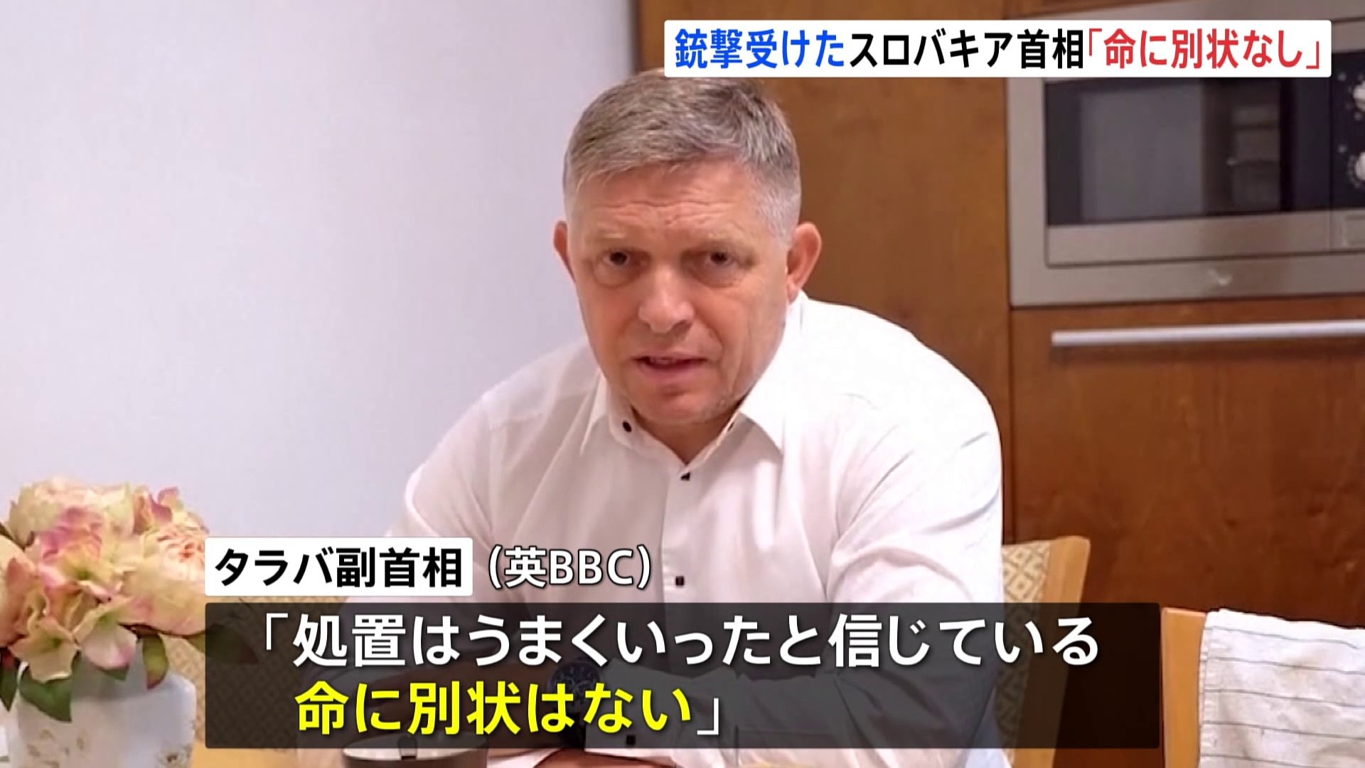 スロバキア首相銃撃　副首相「命に関わる状況ではない」