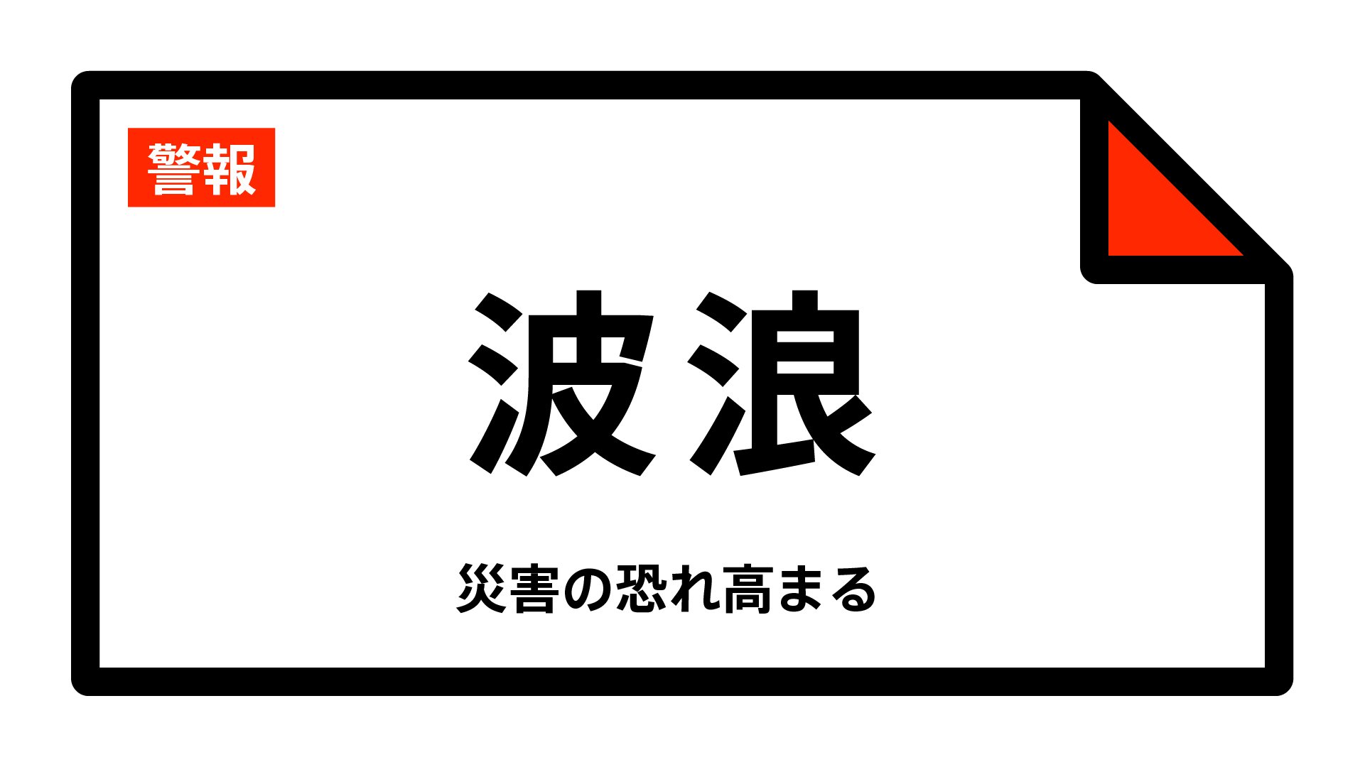 【波浪警報】山形県・鶴岡市、酒田市、遊佐町に発表