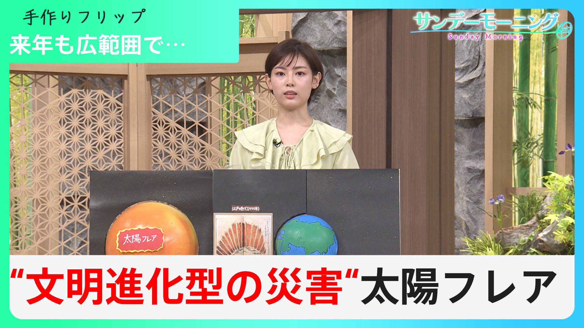 “最大規模”の太陽フレアが来年発生？100年に1度…“文明進化型の災害”がもたらす最悪のシナリオ【サンデーモーニング】