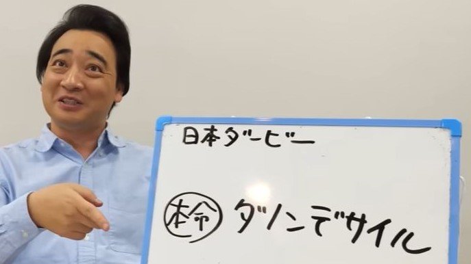 ジャンポケ・斉藤さん　「今日は自慢してもいい日でしょ！？」　日本ダービー予想動画的中に興奮