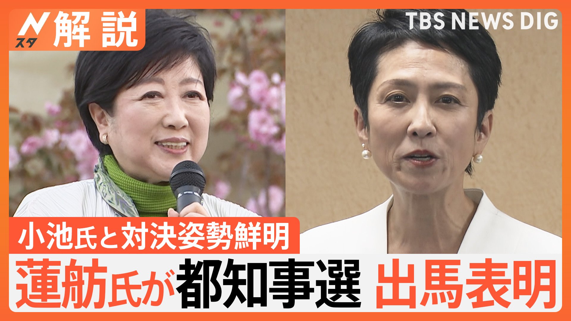 蓮舫氏が小池都知事と“対決姿勢”鮮明　なぜ都知事選出馬表明？立憲「反自民の世論で勝てる」【Nスタ解説】