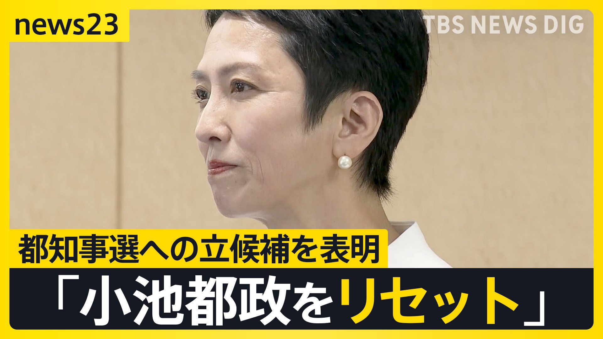 「小池都政をリセットする」蓮舫氏が都知事選への立候補を表明 「この2週間くらいで決断」のワケは【news23】