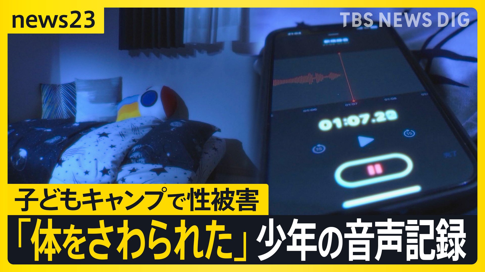 「パクされて自撮りを…」少年が初めて明かした「子どもキャンプの性被害」 審議進む日本版DBS　“性暴力は許さない”姿勢や対策“見える化”し共有を【news23】