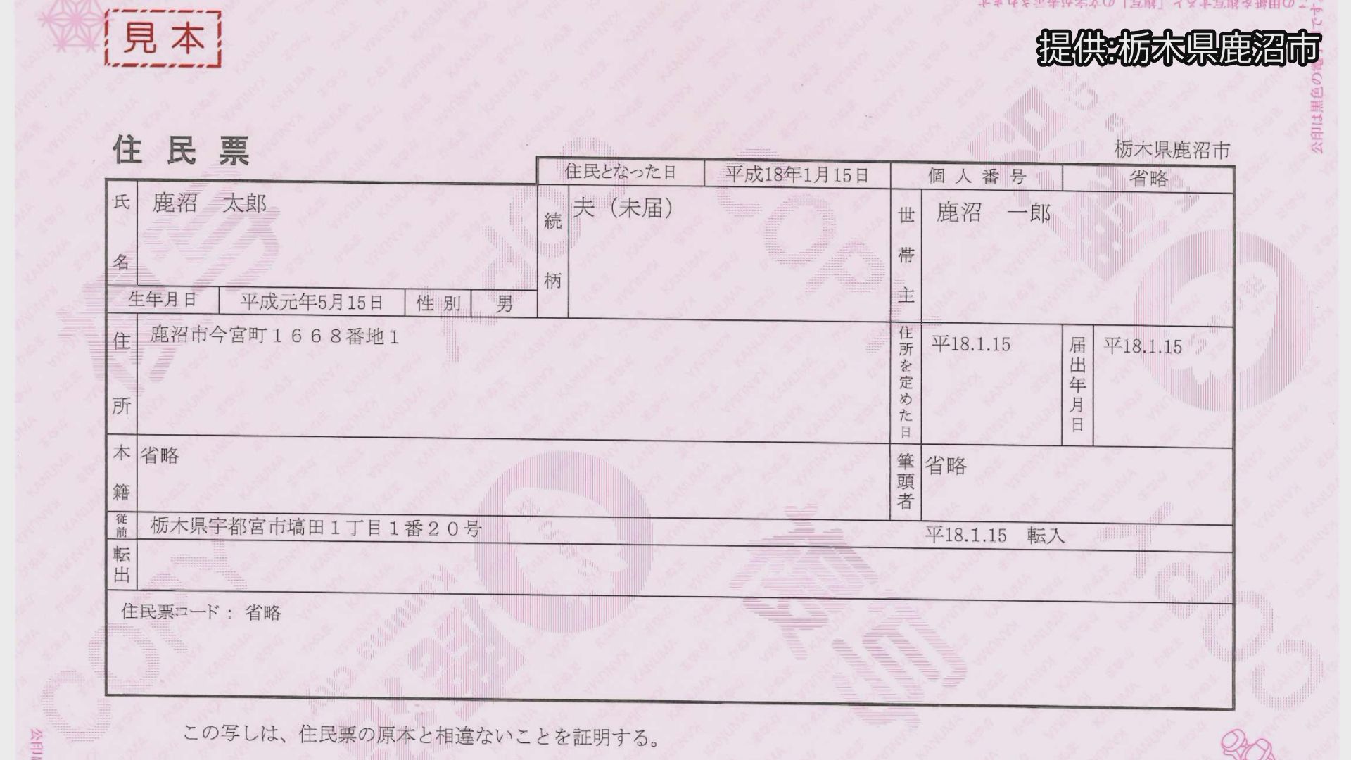 栃木県鹿沼市　同性カップルに「夫（未届）」「妻（未届）」住民票への表記可能に「多様性を認め合う社会実現の後押しを」