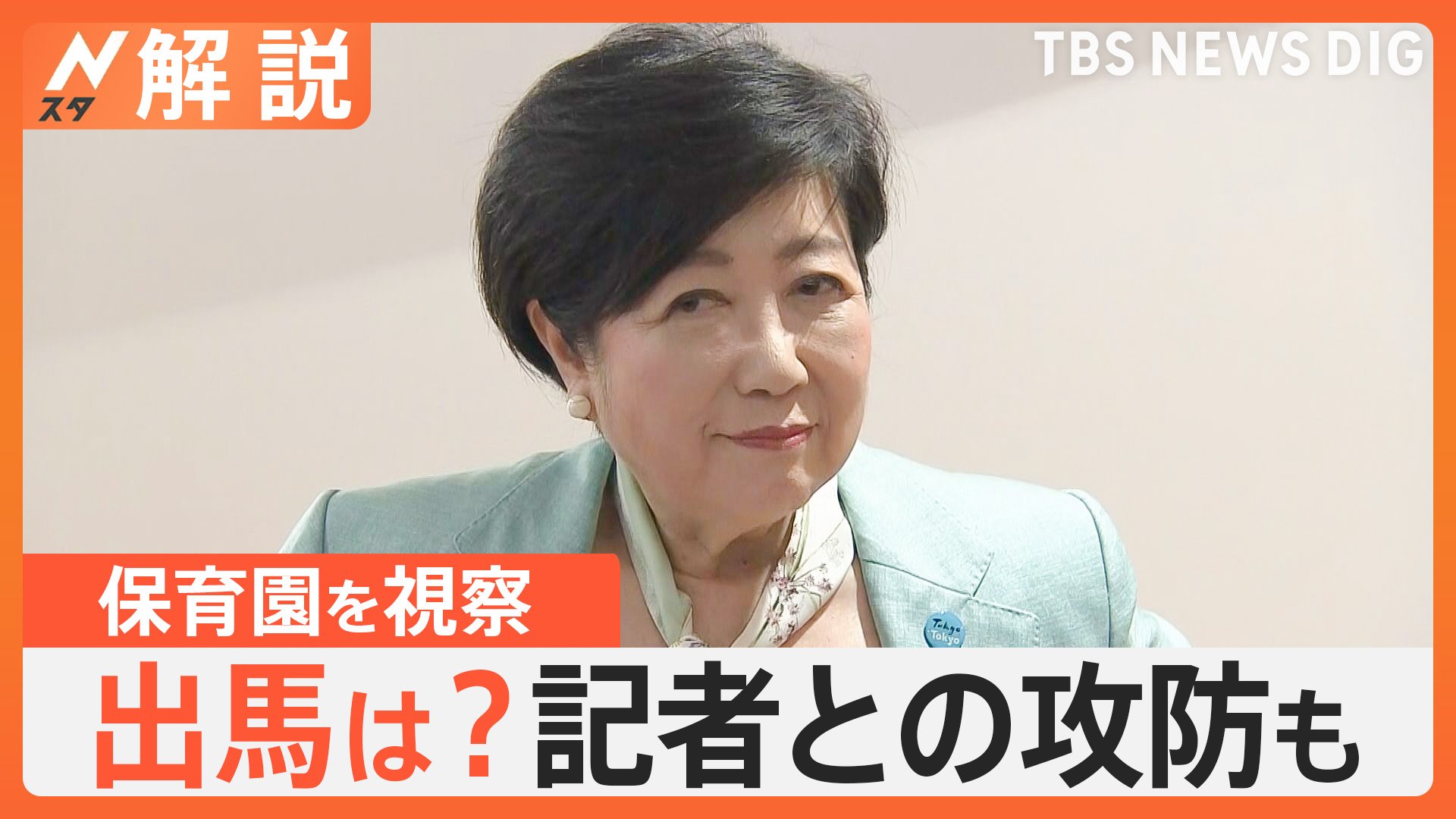 出馬は？ 小池都知事 保育園を視察 記者との攻防も、蓮舫参院議員は離党へ【Nスタ解説】