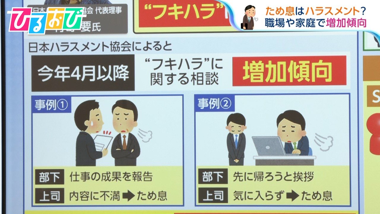 “ため息”がハラスメントに？職場や家庭で…不機嫌な態度“フキハラ”増加【ひるおび】