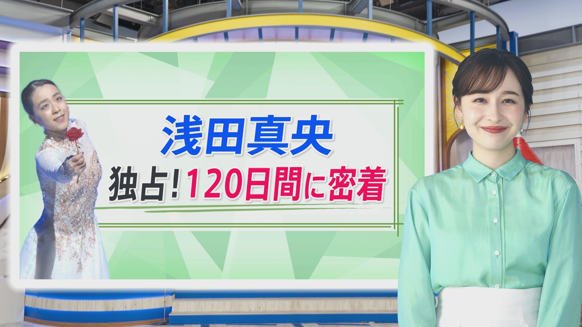 独占！浅田真央120日間密着「フィギュア以外何もない。頑張らなかったら、それで終わり」【THE TIME,】