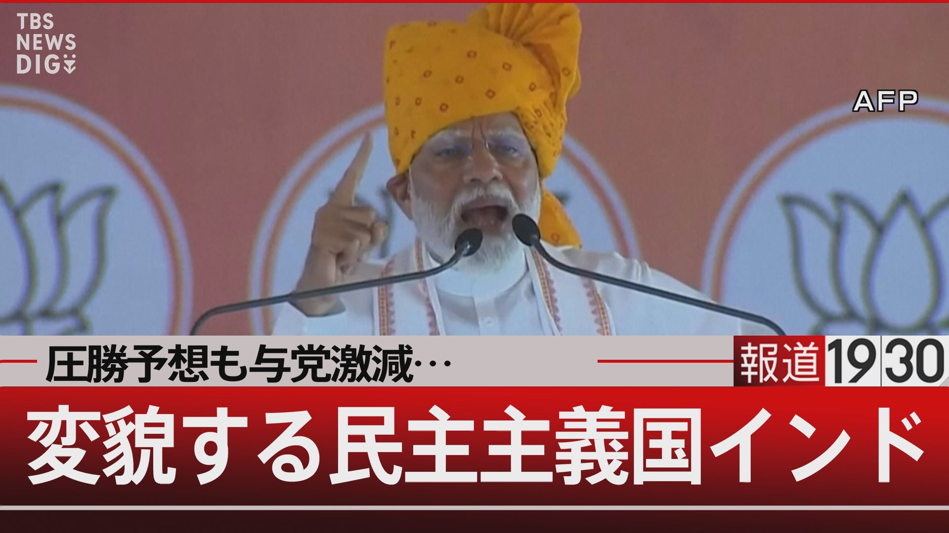 投票所100万か所！世界最大の総選挙インドの悩み【報道1930】