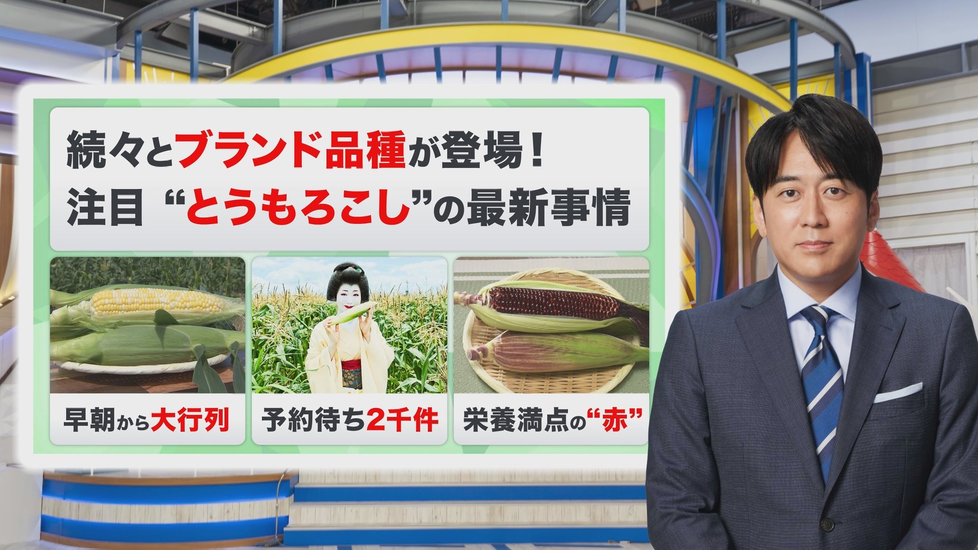 今年の夏は“とうもろこしブーム”到来！？「宝石のような赤色」から「予約待ち2千件」まで！とうもろこしが今アツい【THE TIME,】