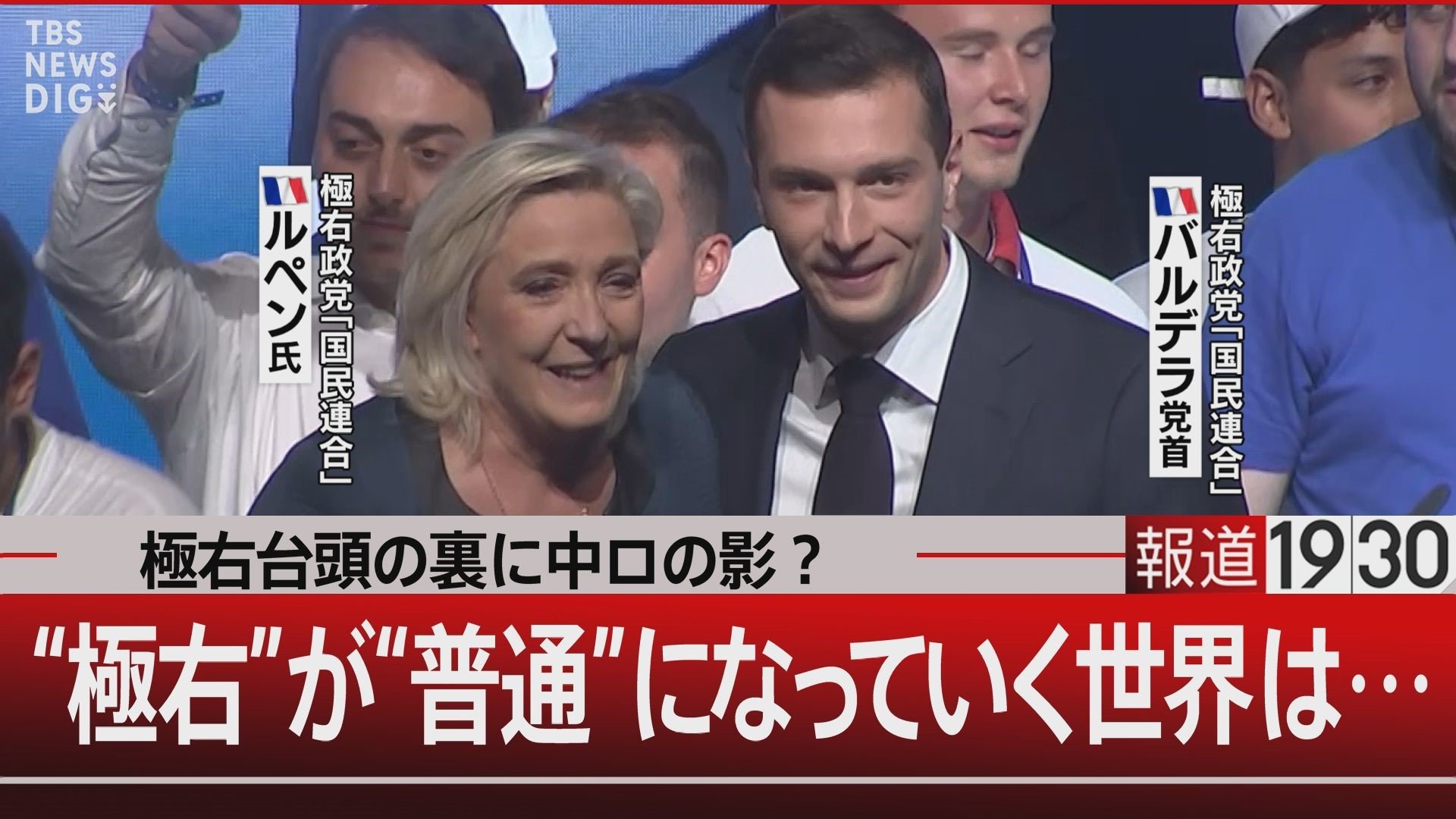 “極右”が普通になっていく世界　28歳の極右党首とマクロン大統領の“賭け”【報道1930】