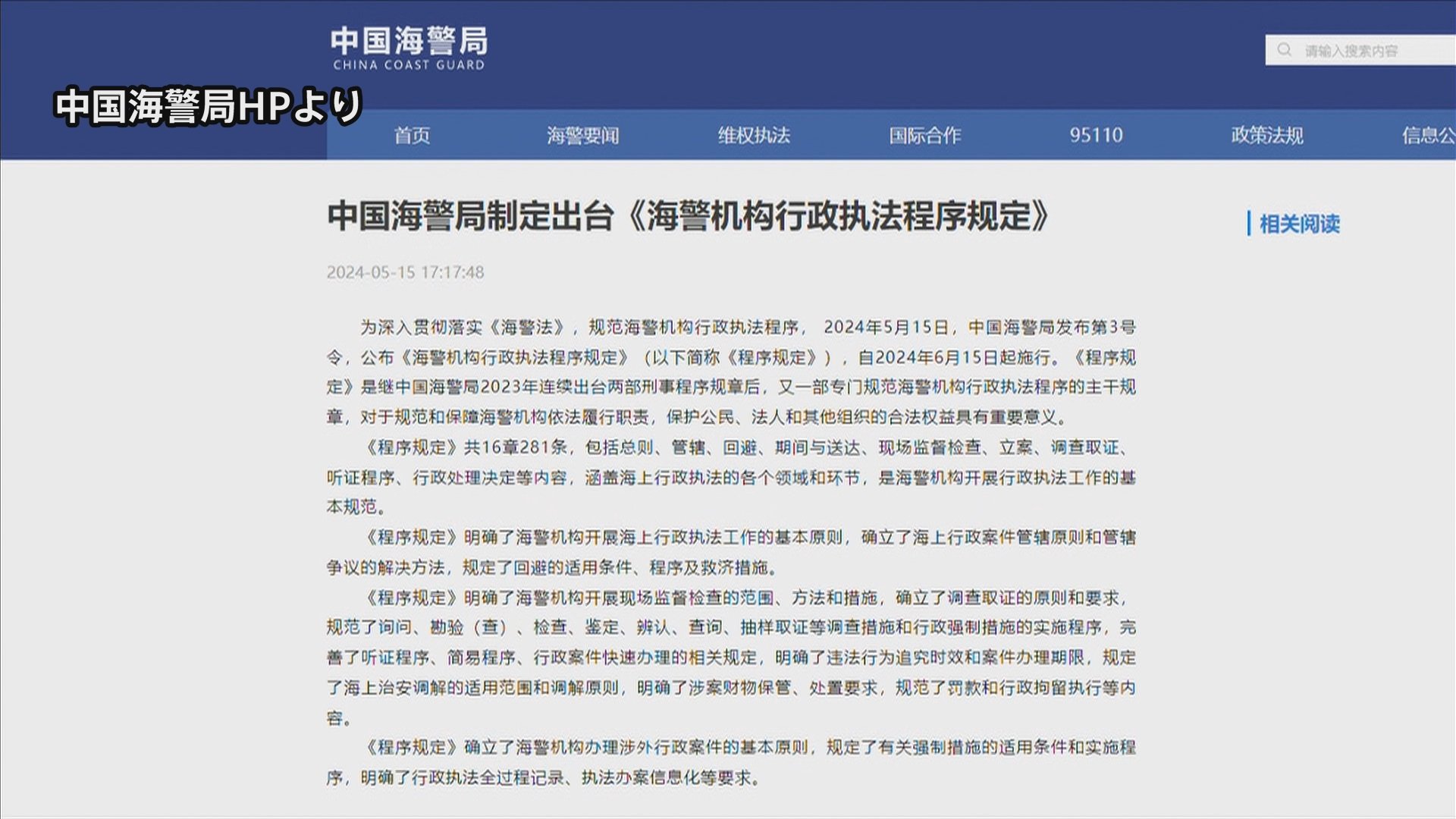 中国　15日から新規定「侵入外国人を最長60日拘束」 主張の管轄海域取締り強化へ