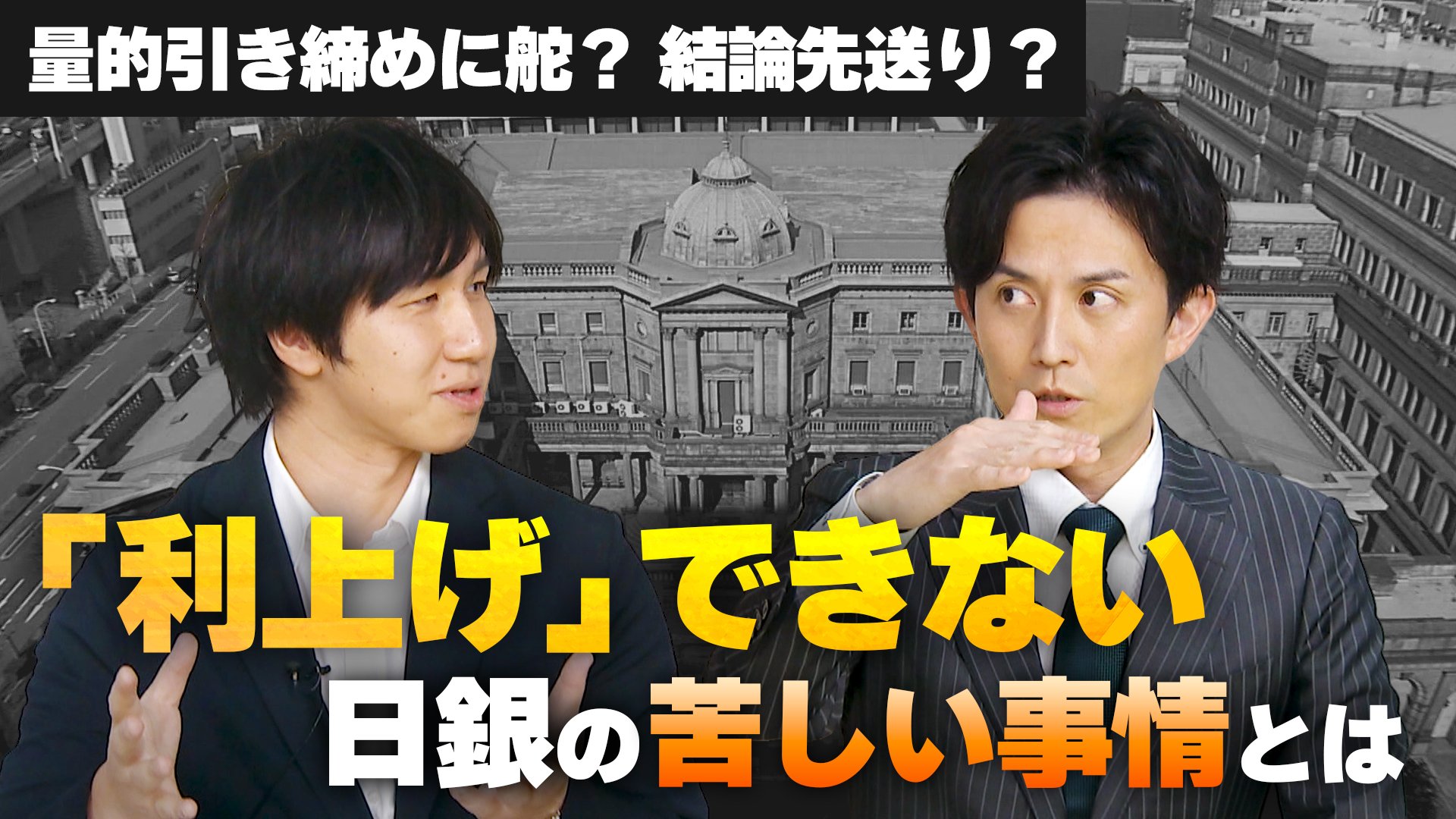 国債買い入れ減は「結婚」までの時間稼ぎ？　利上げに踏み切れない日銀に専門家が感じる「苦しさ」とは