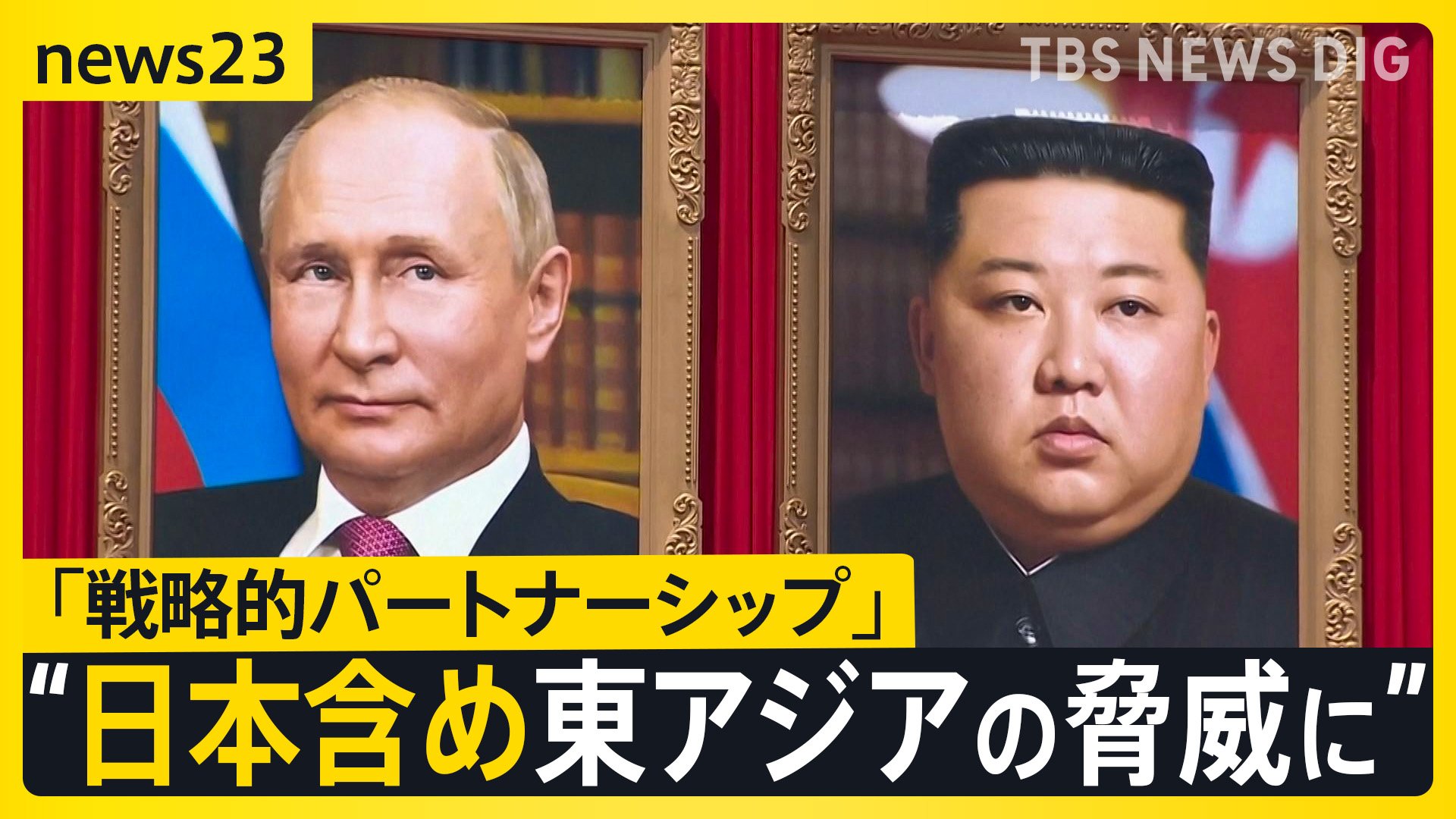 ロシア・北朝鮮「侵略受けたら相互支援」首脳会談後に共同声明　戦略的パートナーに”格上げ”【news23】