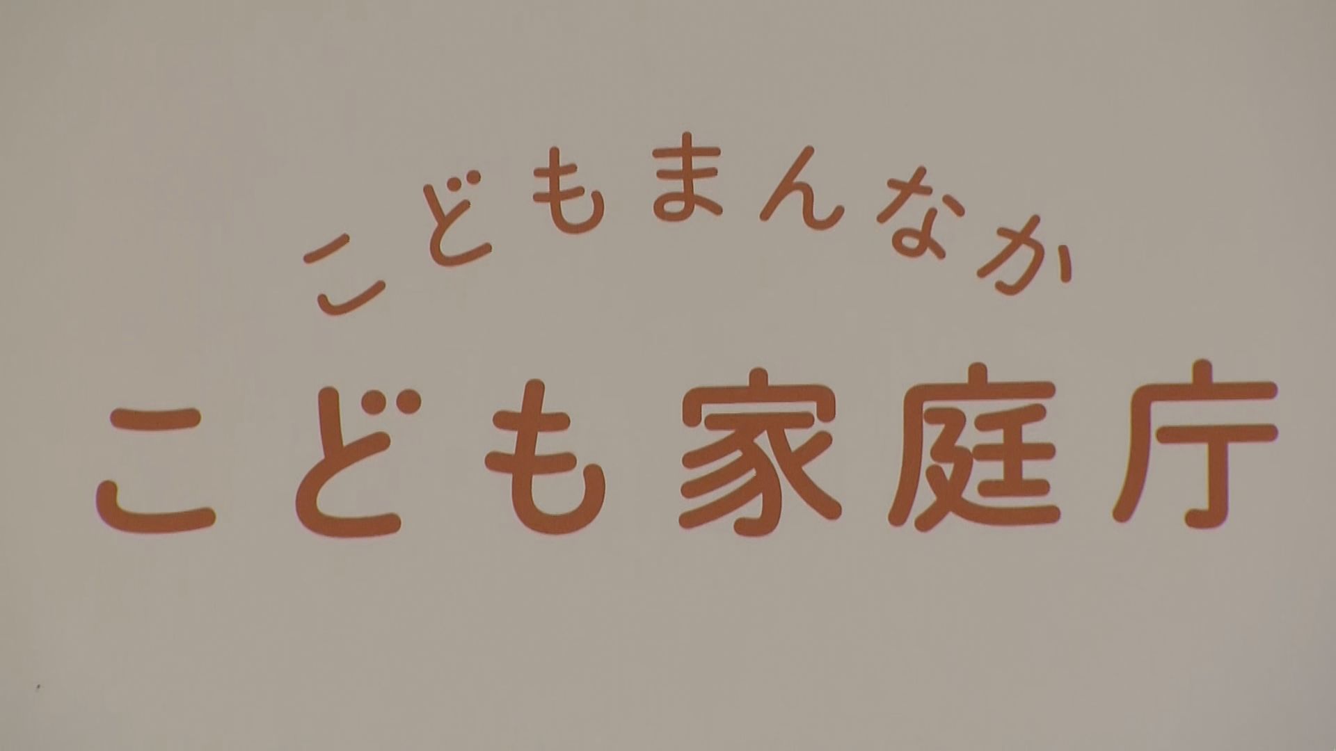 こども家庭庁が初の「こども白書」公表　内容選考にこども・若者の意見反映