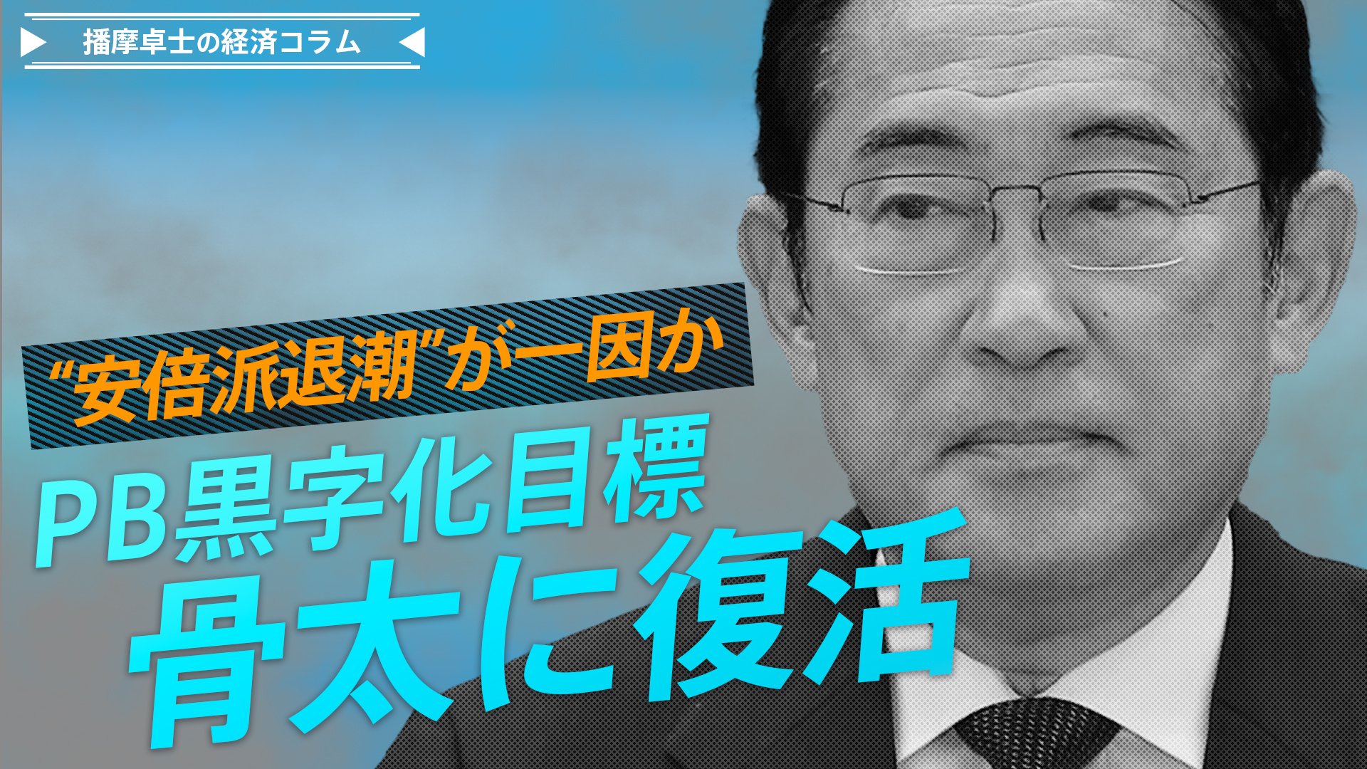 PB黒字化目標が骨太に復活､その理由とは【播摩卓士の経済コラム】