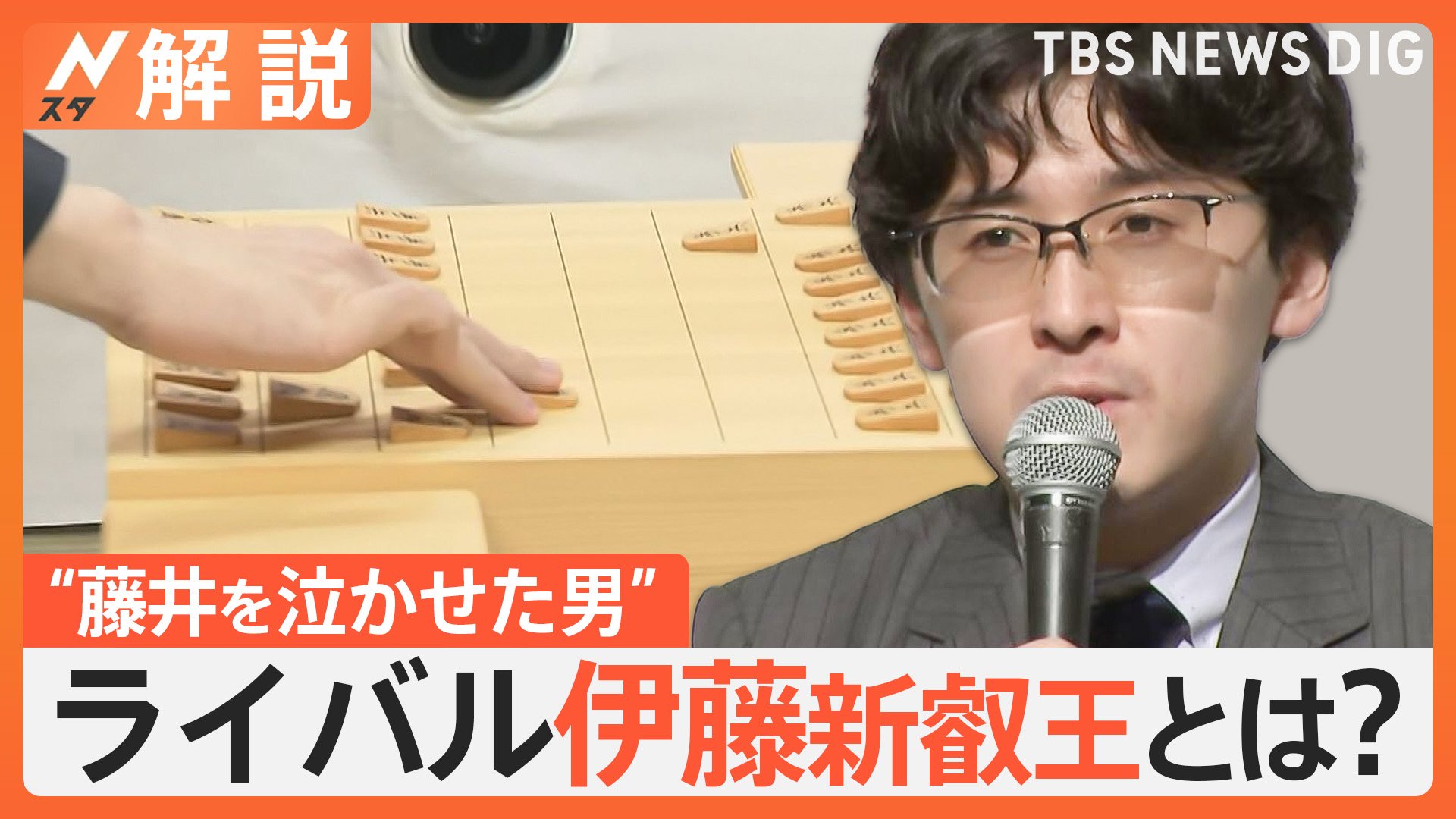 藤井聡太八冠独占崩れる 同学年のライバル・伊藤匠新叡王は“藤井を泣かせた男”【nスタ解説】 Cube ニュース