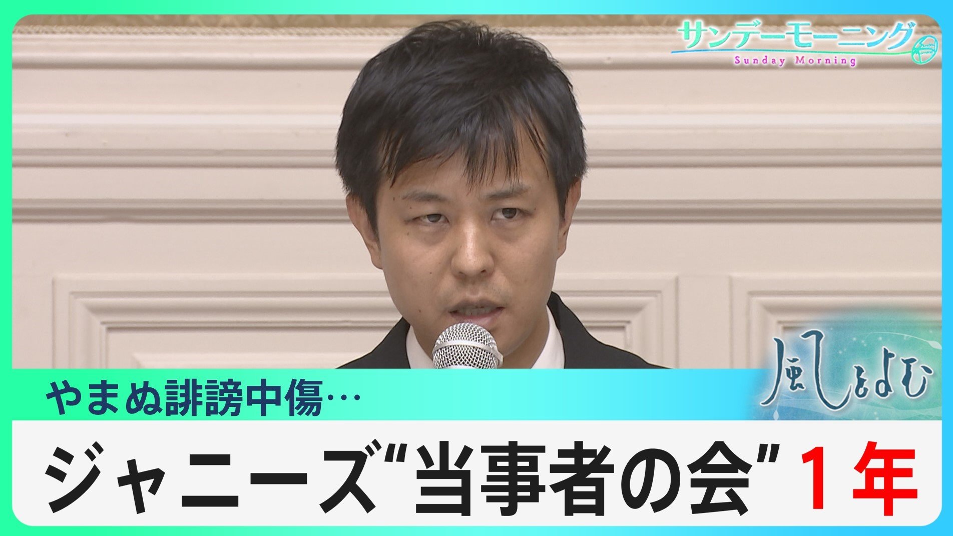 ジャニーズ“当事者の会”立ち上げから1年… 何が変わり、何が変わっていないのか―？【風をよむ】サンデーモーニング