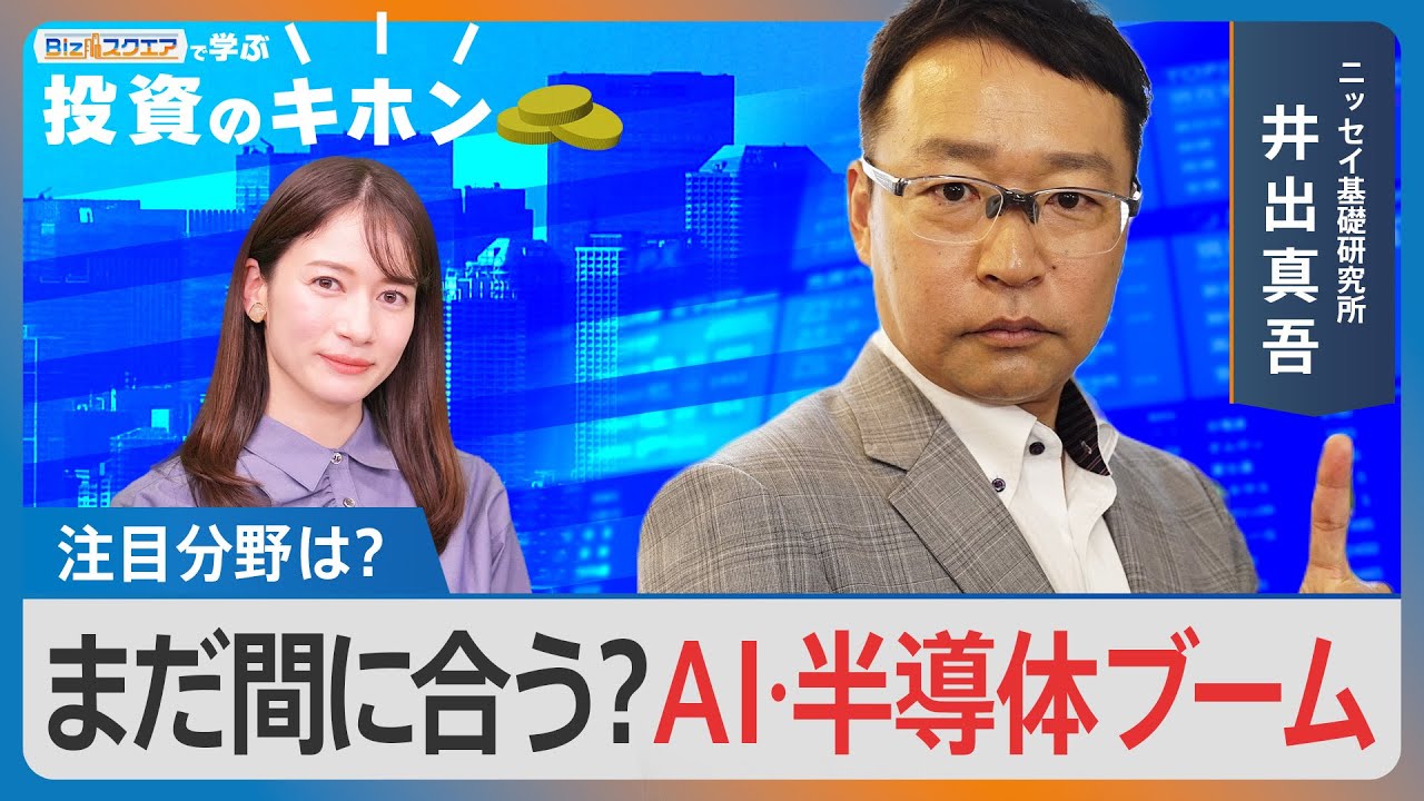 まだ間に合う？AI・半導体ブーム【Bizスクエアで学ぶ投資のキホン#21】