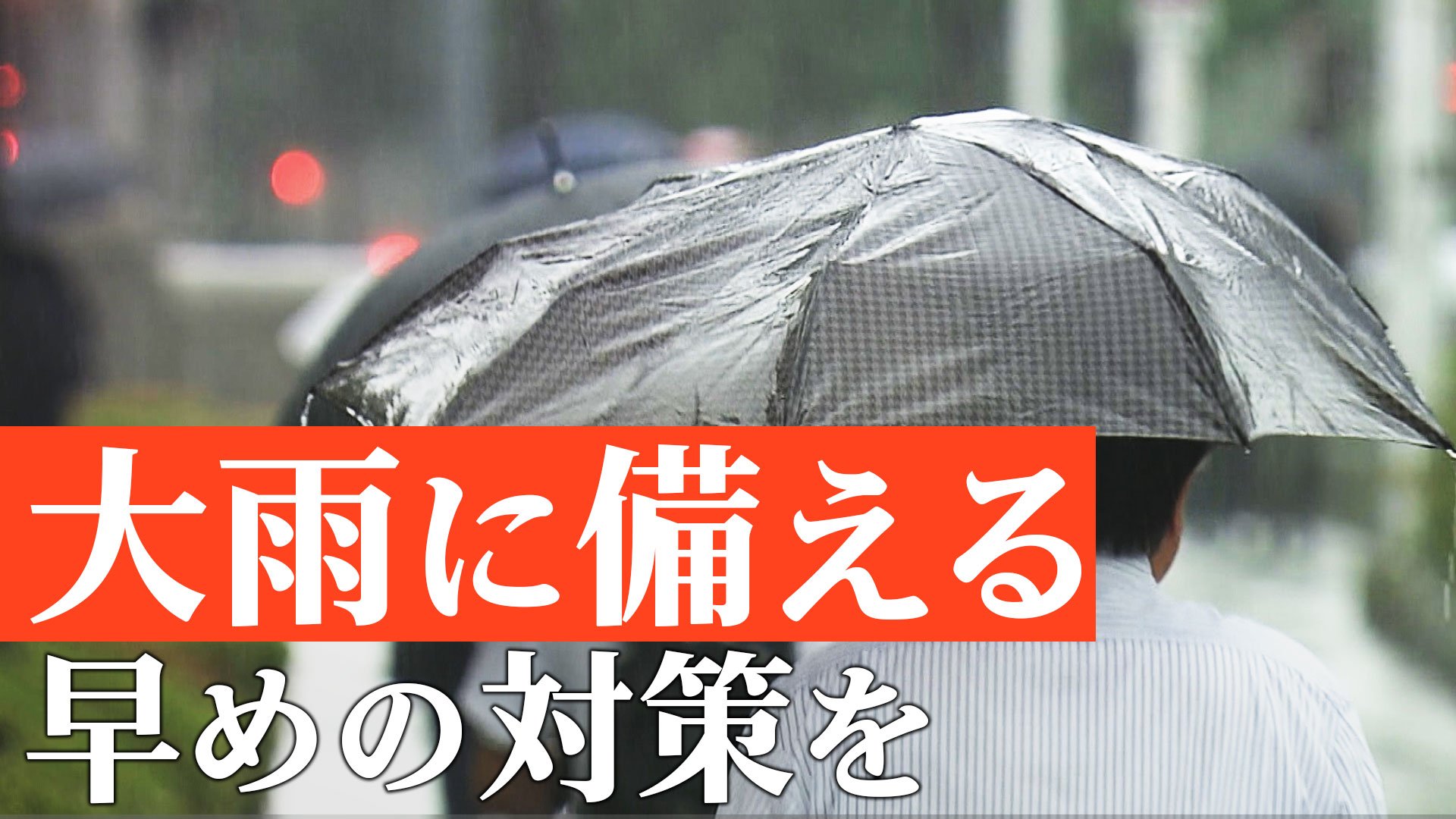 ハザードマップは見るだけではなく足を運ぶ「水害は準備ができる災害」　1時間に50ミリの雨は“バケツをひっくり返したような雨”【大雨警戒】